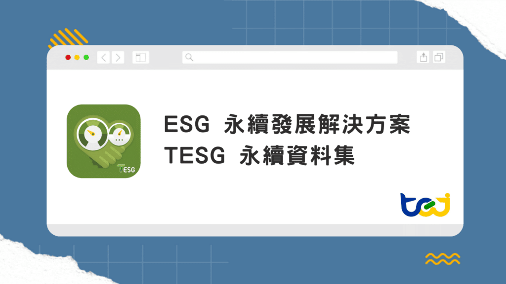 TESG永續資料集、ESG資料庫
