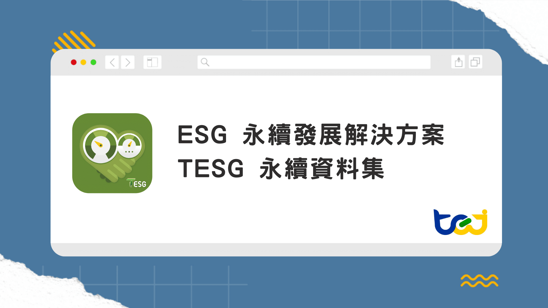 TESG永續資料集、ESG資料庫