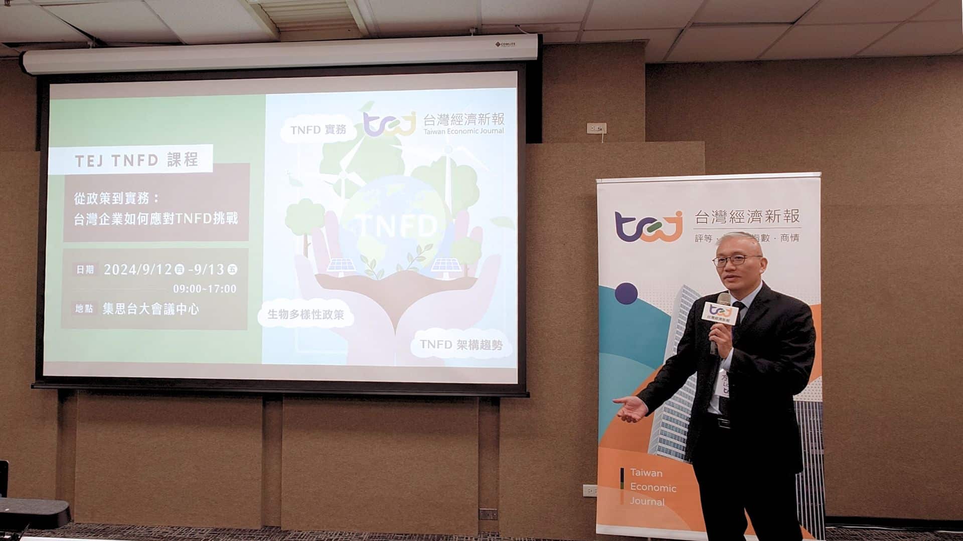 【TEJ TNFD課程】從政策到實務：台灣企業如何應對TNFD挑戰