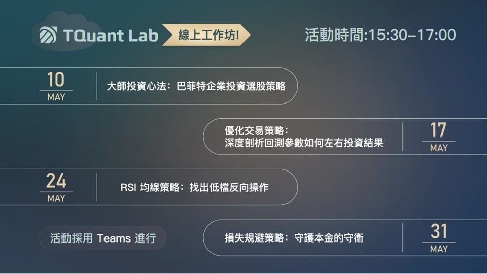 TQuant Lab 線上工作坊