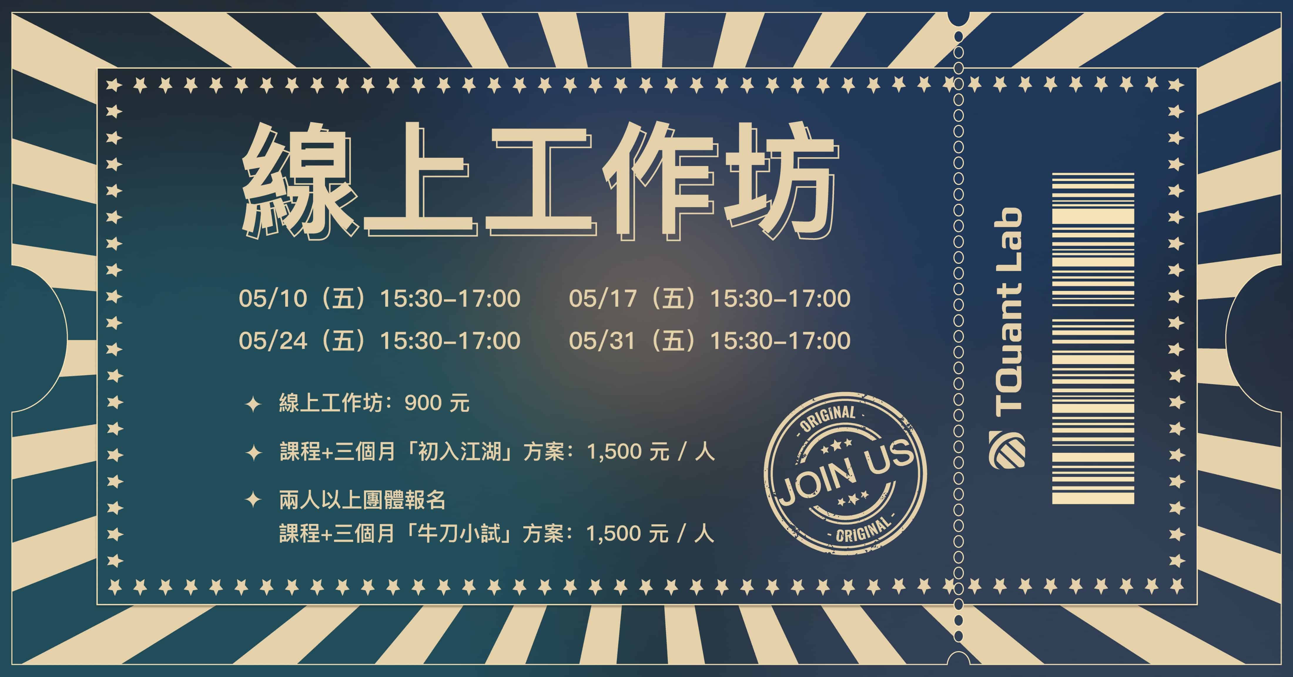 TQuant Lab 線上工作坊