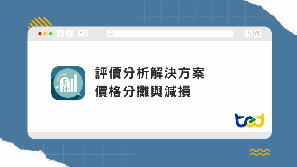 收購價格分攤PPA與資產減損