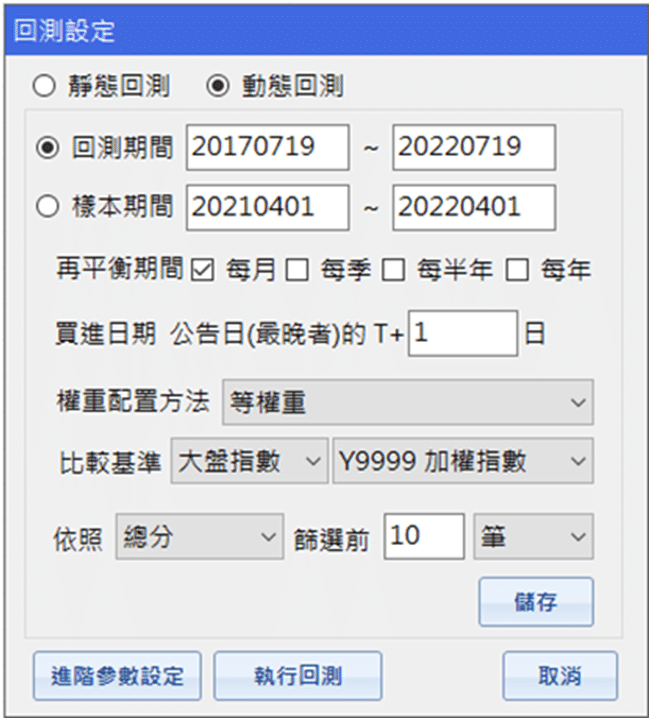 選股與績效回測：回測參數設定