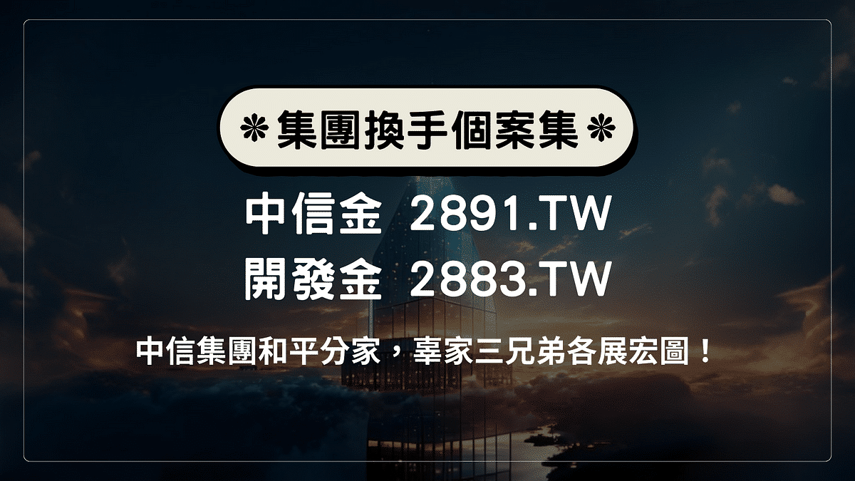 中信集團和平分家，辜家三兄弟各展宏圖！