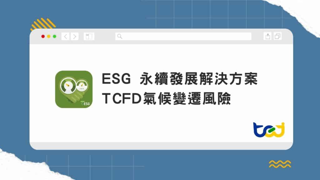 TCFD 氣候變遷風險