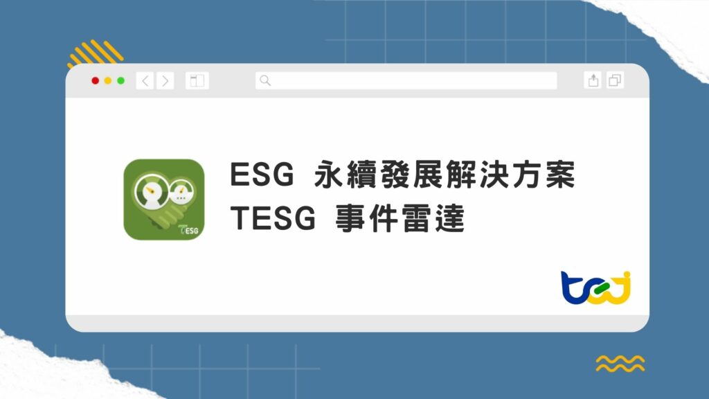 TESG事件雷達