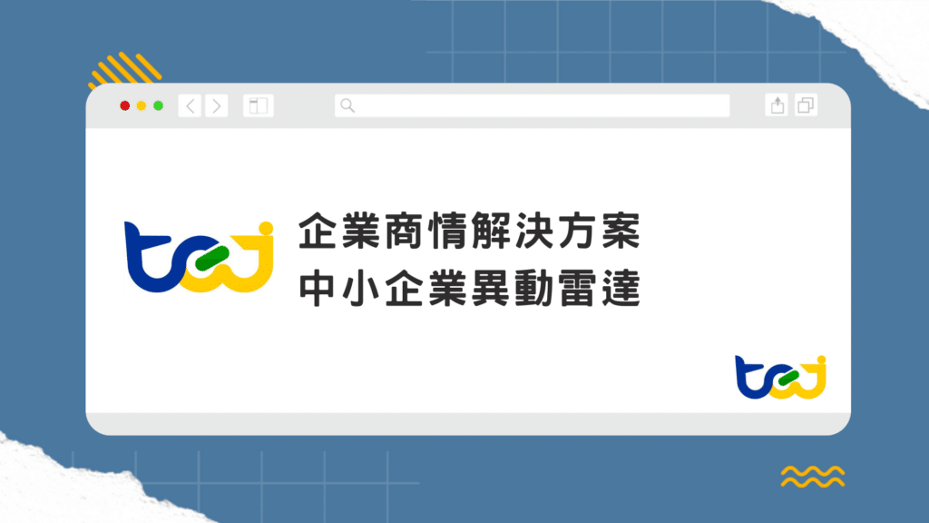 中小企業異動雷達 - 整合中小企業基本資料、裁罰訴訟...各類公開資訊，
協助金融業快速掌握企業全貌， 提升決策效率與風險辨識