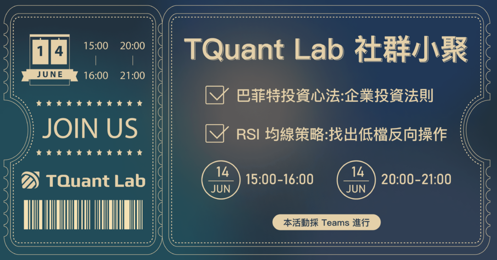 TQuant Lab 社群小聚