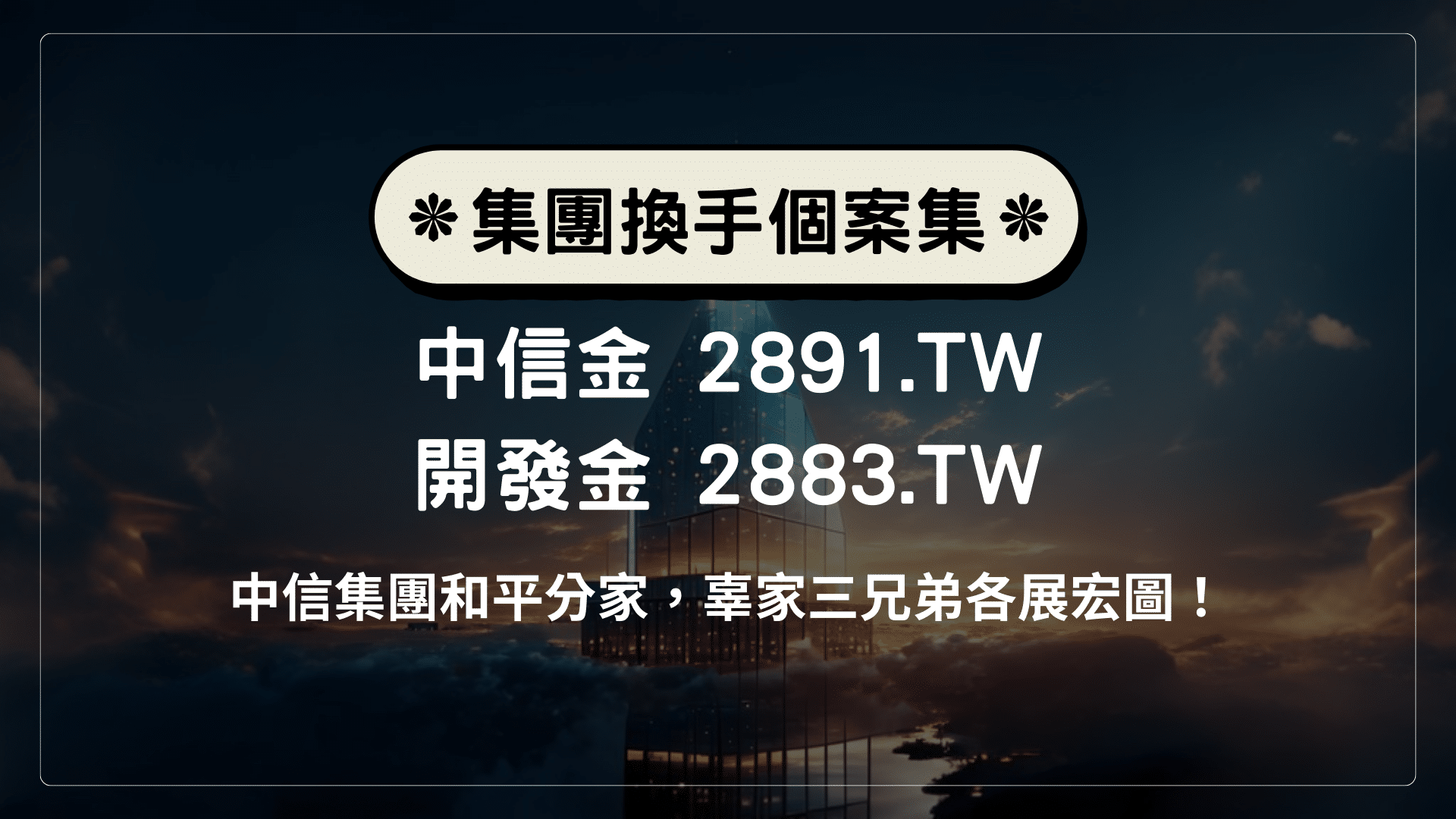 辜家中信集團 凱基集團