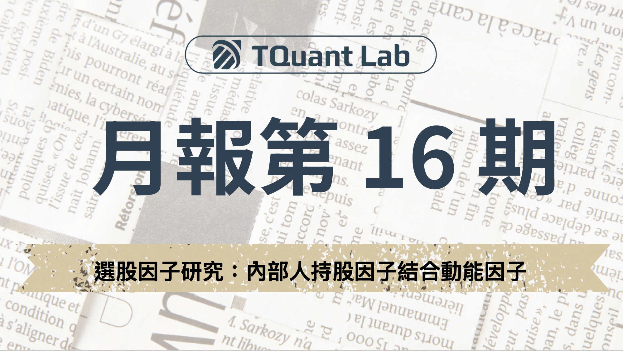 TQuant Lab月報16期