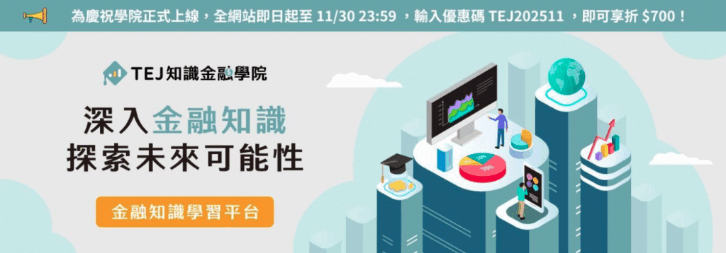 TEJ 金融知識學院