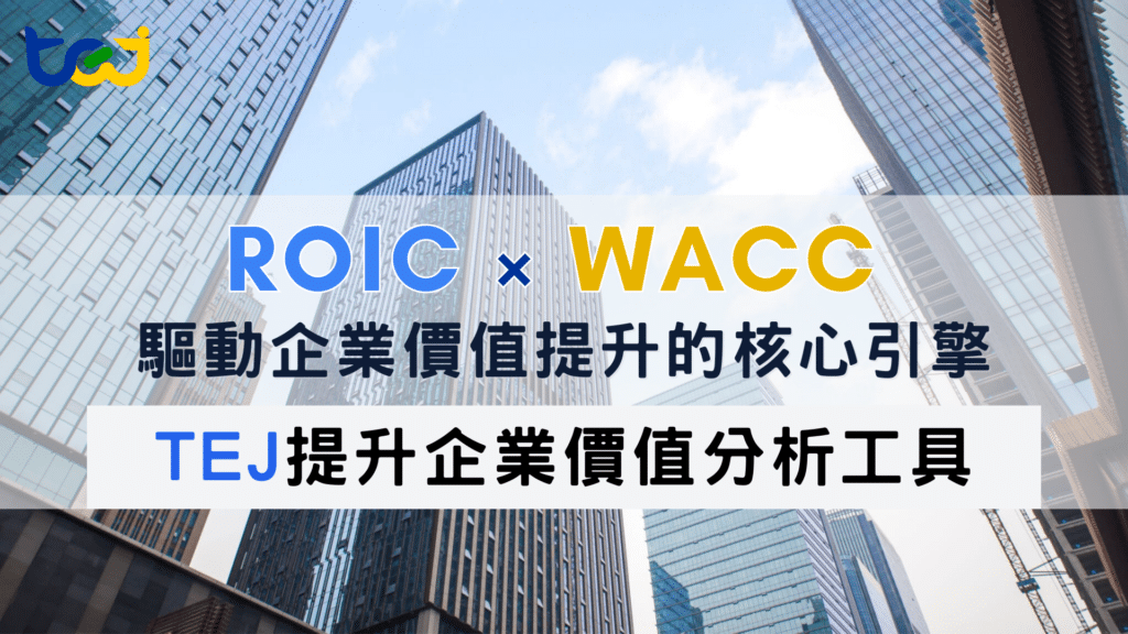TEJ提升企業價值分析工具