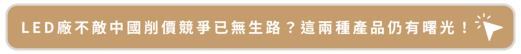 LED廠不敵中國削價競爭已無生路？這兩種產品仍有曙光！