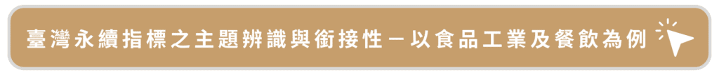 臺灣永續指標之主題辨識與銜接性－以食品工業及餐飲為例