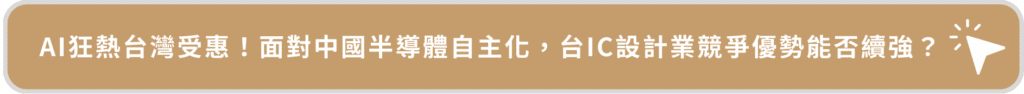 AI狂熱台灣受惠！面對中國半導體自主化，台IC設計業競爭優勢能否續強？