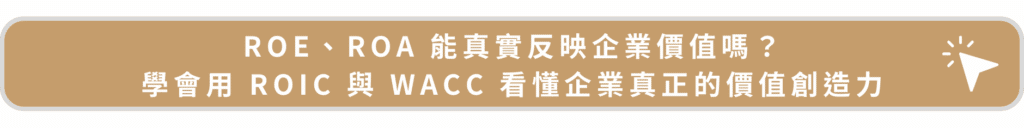 ROE、ROA 能真實反映企業價值嗎？學會用 ROIC 與 WACC 看懂企業真正的價值創造力