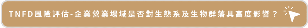 TNFD風險評估-企業營業場域是否對生態系及生物群落具高度影響？