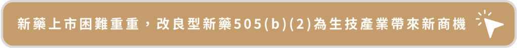 新藥上市困難重重，改良型新藥505(b)(2)為生技產業帶來新商機