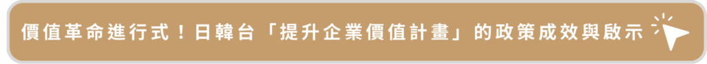 價值革命進行式！日韓台「提升企業價值計畫」的政策成效與啟示