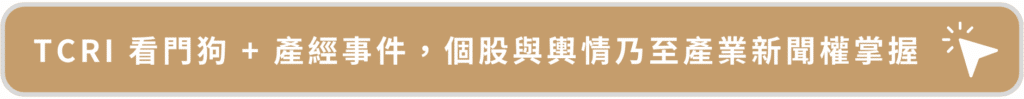 TCRI 看門狗產經事件