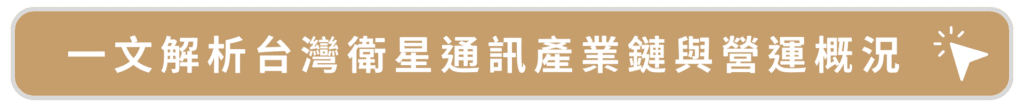 台灣衛星通訊產業鏈與營運概況