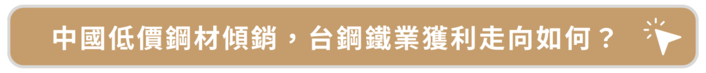中國低價鋼材傾銷，台鋼鐵業獲利走向如何？