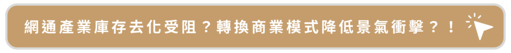 網通產業庫存去化受阻？轉換商業模式降低景氣衝擊