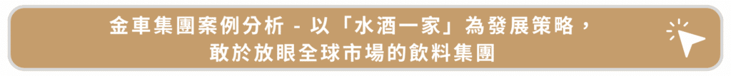 金車集團案例分析 - 以「水酒一家」為發展策略，敢於放眼全球市場的飲料集團
