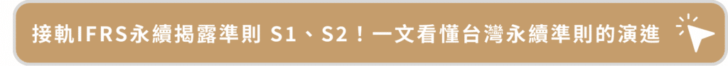 接軌IFRS永續揭露準則 S1、S2！ 一文看懂台灣永續準則的演進