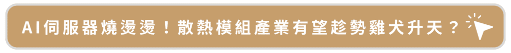 AI伺服器燒燙燙！散熱模組產業有望趁勢雞犬升天？