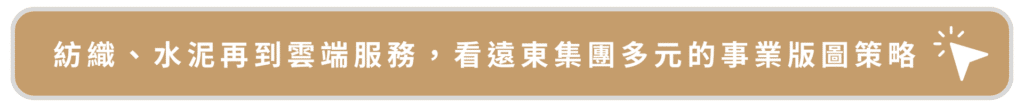 紡織、水泥在到雲端服務，看遠東集團多元的事業版圖策略
