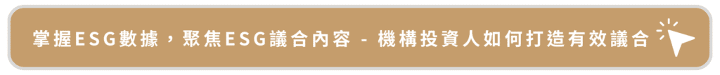 掌握ESG數據，聚焦ESG議合內容_機構投資人如何打造有效議合