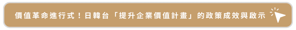 日韓台提升企業價值計畫的政策成效與啟示