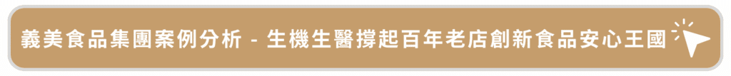 義美食品集團案例分析 - 生機生醫撐起百年老店創新食品安心王國