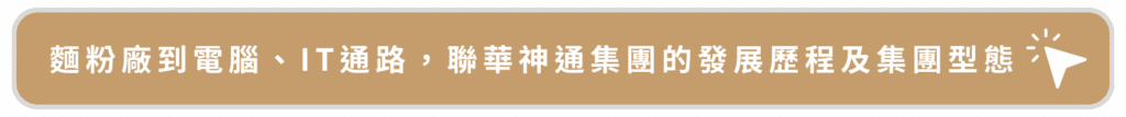 麵粉廠到電腦、IT通路,聯華神通集團的發展歷程及集團型態