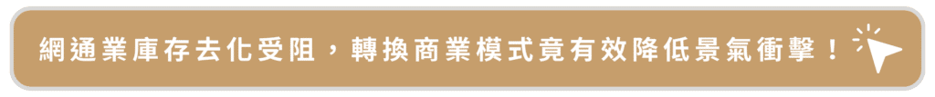 網通業庫存去化受阻，轉換商業模式竟有效降低景氣衝擊！