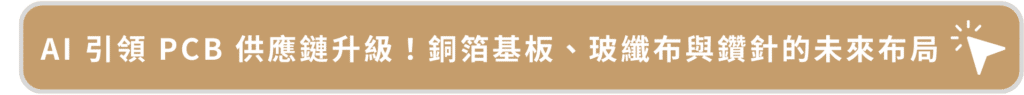 AI 引領 PCB 供應鏈升級！銅箔基板、玻纖布與鑽針的未來布局