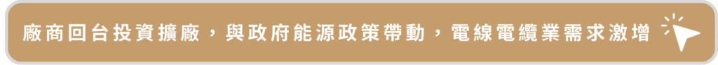 廠商回台投資擴廠，與政府能源政策帶動，電線電纜業需求激增