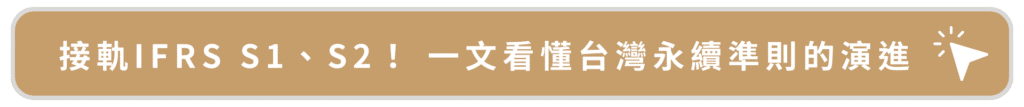 接軌IFRS S1、S2！藝文看懂台灣永續準則的演進