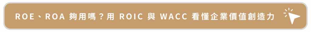 ROE、ROA 能真實反映企業價值嗎？學會用 ROIC 與 WACC 看懂企業真正的價值創造力