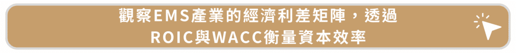 觀察EMS產業的經濟利差矩陣，透過ROIC與WACC衡量資本效率