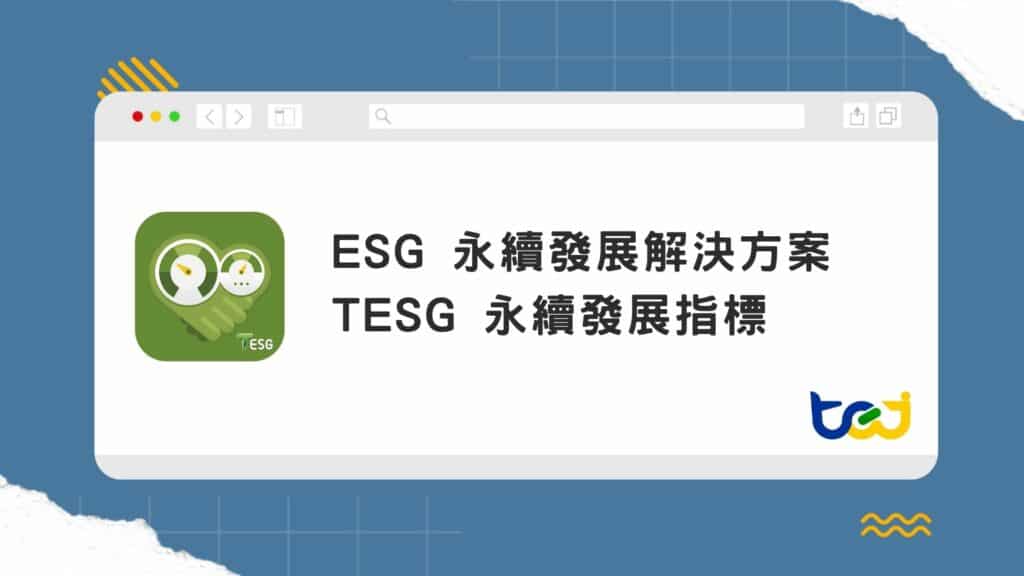 TESG 永續發展指標