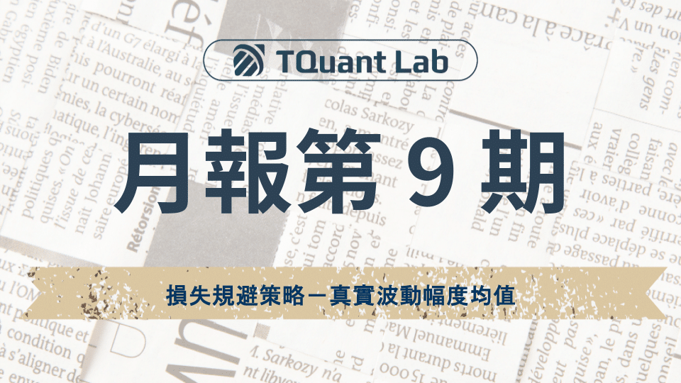 量化投資第 9 期