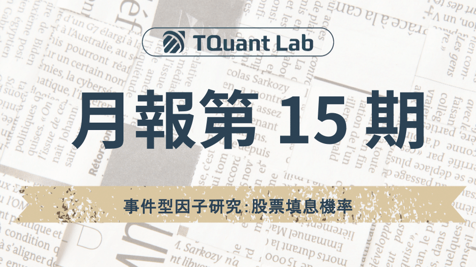 TQuant Lab —  事件型因子研究：股票填息機率 — TEJ 量化投資月報 15 期