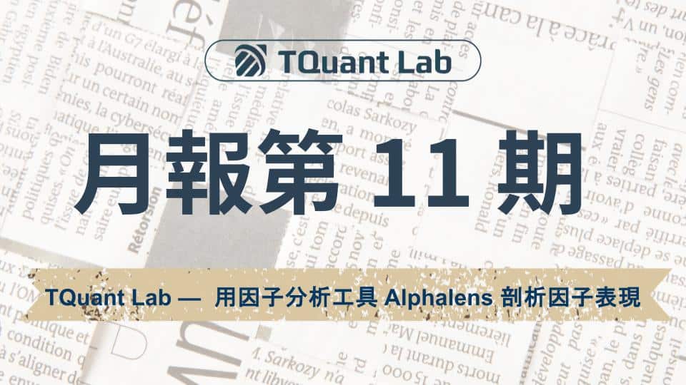 TQuant月報