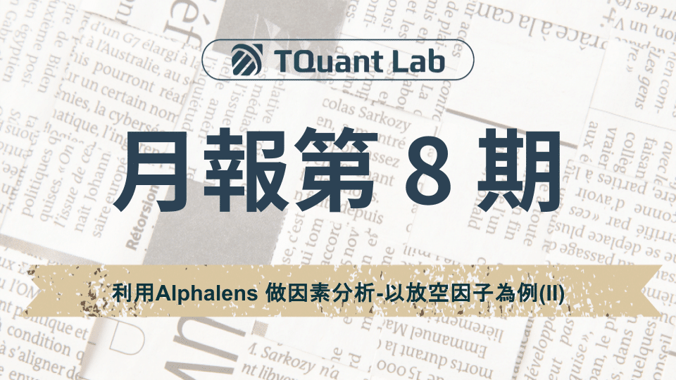 量化投資第 8 期