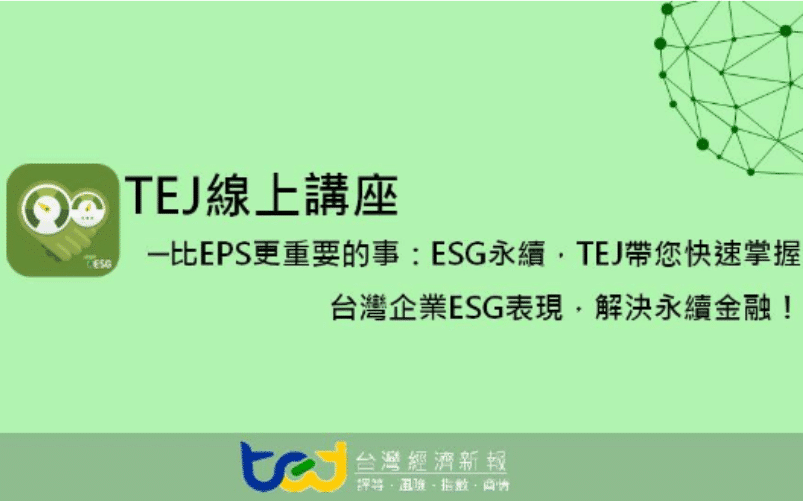 TEJ 線上講座 - 比EPS更重要的事