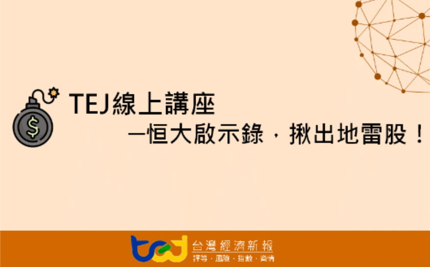 TEJ 線上講座 - 恒大啟示錄，揪出地雷股