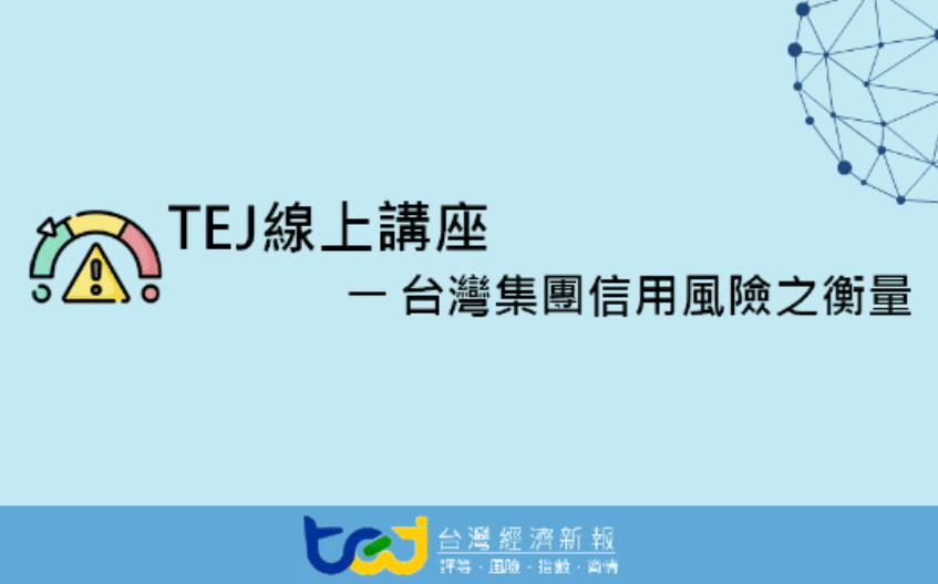 TEJ 線上講座 - 台灣集團信用風險之衡量