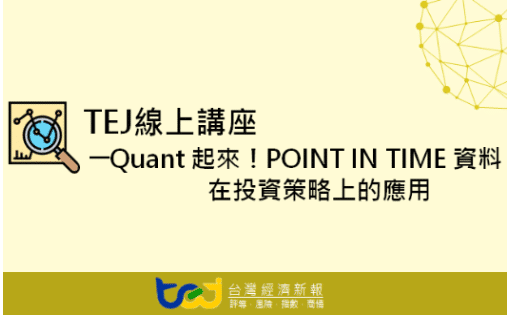 TEJ 線上講座 - Quant 起來